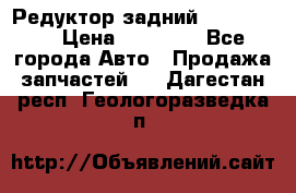 Редуктор задний Ford cuga  › Цена ­ 15 000 - Все города Авто » Продажа запчастей   . Дагестан респ.,Геологоразведка п.